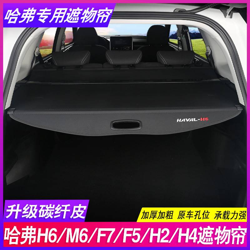 哈弗H6运动版M6PLUS国潮F7x改装饰H2隔物哈佛H4后备箱遮物帘隔板