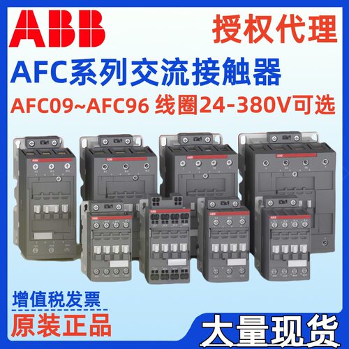 ABB交流接触器AFC25-30-10-80 AFC25-30-01-81原装AFC16-40-00-80