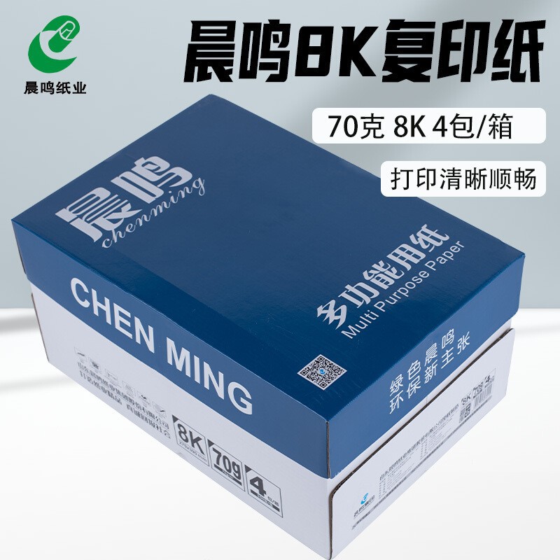 蓝晨鸣打印复印纸8k 16k纸白纸草稿纸70g打印机纸复印纸500张
