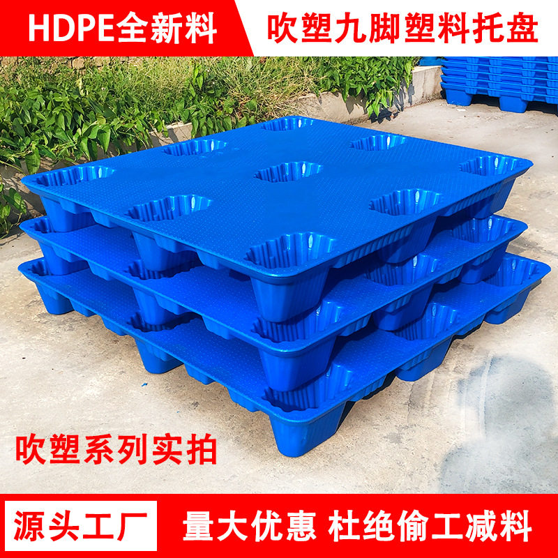 九脚吹塑托盘工业栈板物流铲板货架仓库地堆加厚防潮叉车塑料卡板