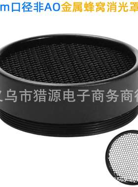 跨境热销金属32mm有效口径非AO型号蜂窝网遮光罩黑色带丝纹消光罩