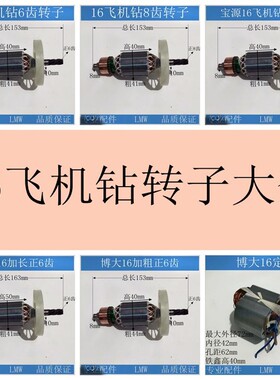 电动工具通用转子大全26电锤 云石机 手电钻 65大电镐 电链锯配件