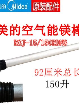 适用 RSJ-15/150RDN3美的空气能热水器镁棒电热水器150L镁棒6分