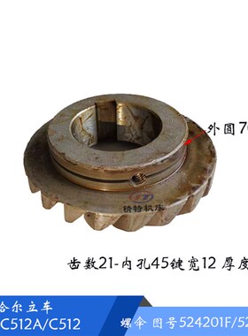 齐齐哈尔C512A 螺旋伞齿轮 524201F/524205F 齿数15/21 孔35/45