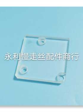 线切割配件徕通慢走丝下机头亚克力挡板徕通引线轮挡块隔板现货