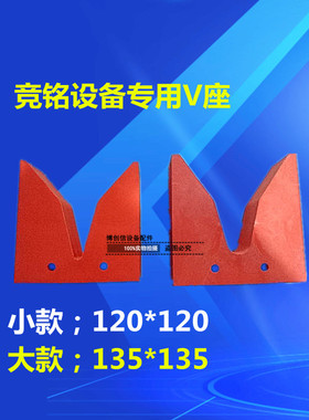 竞铭设备V座塑胶V座PPV型座橙色V座120*120V座135*135塑胶V座
