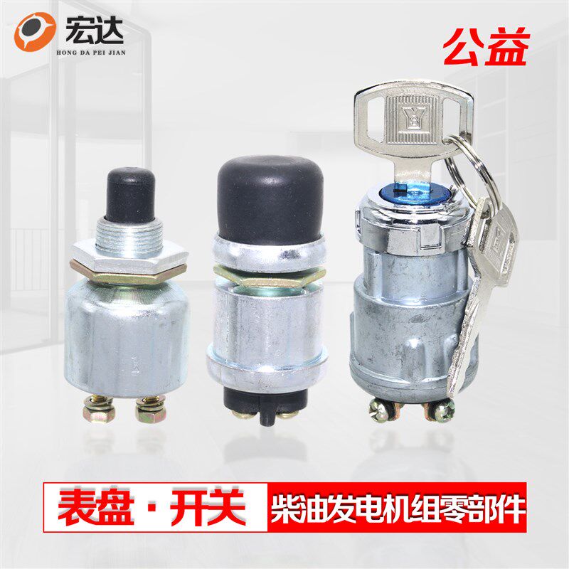潍坊柴油发电机表盘配件POWER电源钥匙开关锁START启动点火按钮