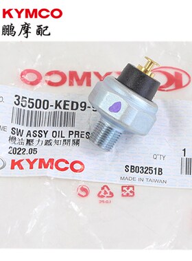 光阳原厂 赛艇250/300/S350/400 CT250/300 AK550 机油压力传感器