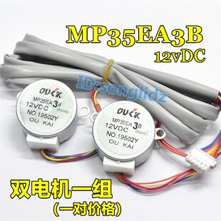 MP35EA3B适用于美 12v导风向马达 空调柜机摆叶扫风页双同步电机