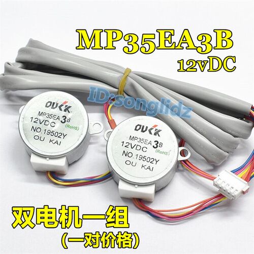 MP35EA3B适用于美的空调柜机摆叶扫风页双同步电机 12v导风向马达