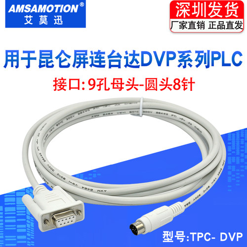 适用 MCGS昆仑通态TPC触摸屏连台达DVP系列PLC数据通讯线TPC-DVP