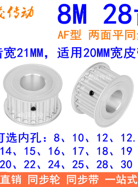 8M28齿宽21同步轮AF型内孔8 10 12 14 15 17 19 20 22 24同步带轮