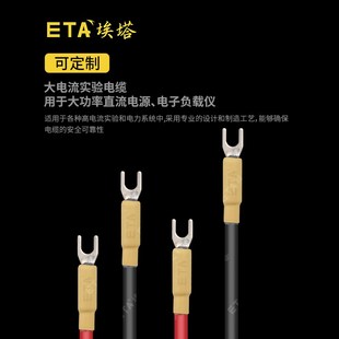 ETA埃塔大电流电缆软导线柔性软铜导线编织线测试U型转U型20A 50A