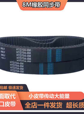 橡胶同步带HTD8M2760 8M2800 8M2816 8M2824 2840 8M2848传动皮带