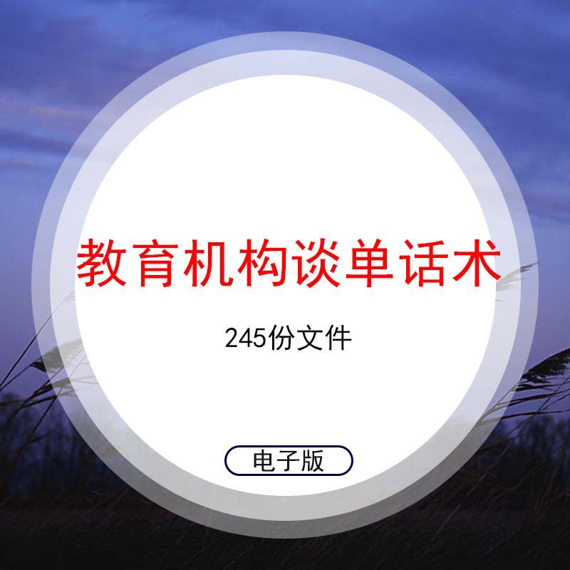新培训机构学校招生谈单技巧教育咨询师培训催单话术运营推广资料