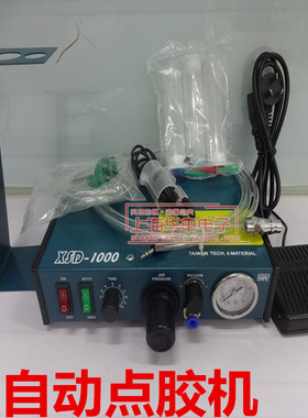 全自动点胶机XSD982/XSD1000/XSD3000滴胶打胶灌胶涂胶机配件包邮