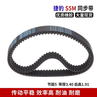 捷豹同步带橡胶皮带S5M365/S5M375/S5M390/S5M400s5m同步带