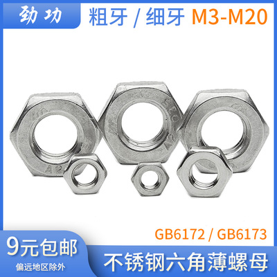 304不锈钢六角薄螺母 粗牙/细牙扁螺母细扣细丝螺帽GB6172/GB6173