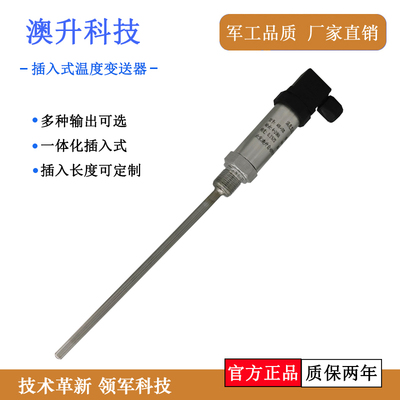 澳升插入式温度传感器4-20ma 一体化温度变送器0-10V PT100热电阻