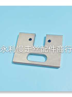线切割配件徕通慢走丝上机头挡板规格52x70x6mm扫表固定块现货