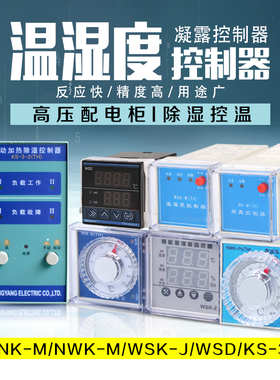高压配电柜温湿度控制器NK-M防凝露WSK-J KS-3 WSD温控器NWK-M/P2