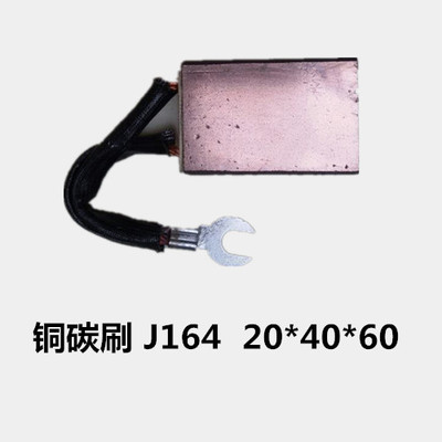 厂家直销 专业非标订做 碳刷电刷J164/D214/D374N   20*40*60