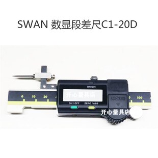 20T数显面差尺C1 20D 2008T机械面差尺C1 天鹅SWAN段差尺C1