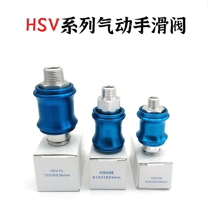 排气阀 手滑阀 HSV-06/08/10/15/20/25气动2分4分手推阀滑动开关