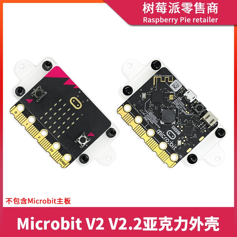BBC Micro:bitV2亚克力外壳 MicrobitV2.2主板固定透明保护壳支架