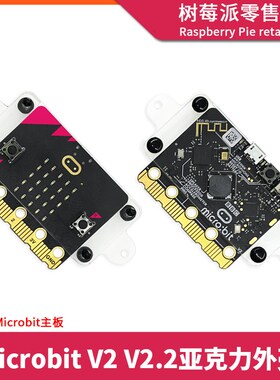 BBC Micro:bitV2亚克力外壳 MicrobitV2.2主板固定透明保护壳支架