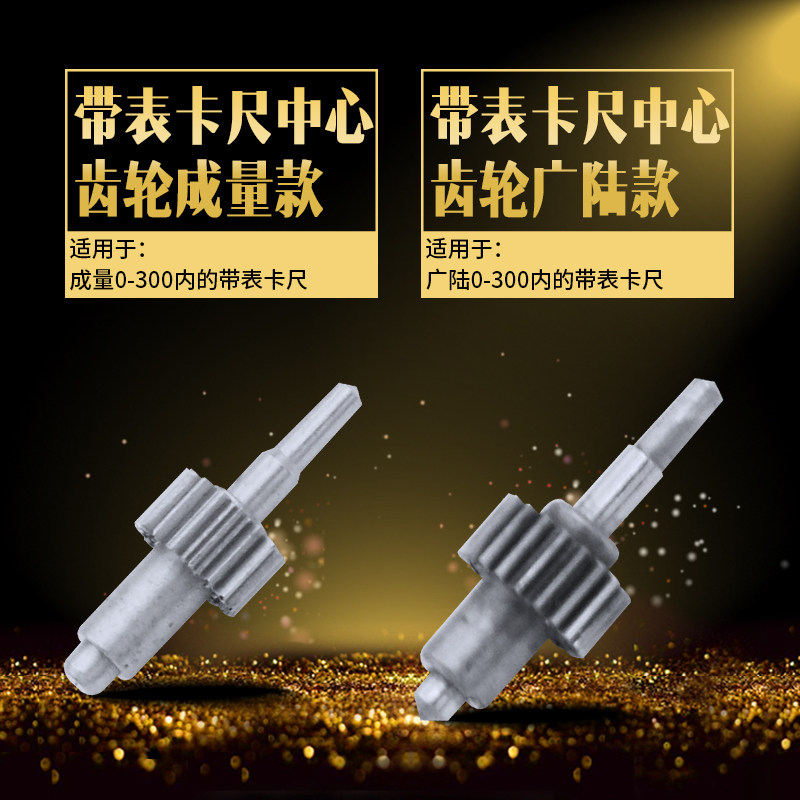带表卡尺中心轮配件中心齿轮指针齿轮三丰成量广陆游标卡尺高精度图片