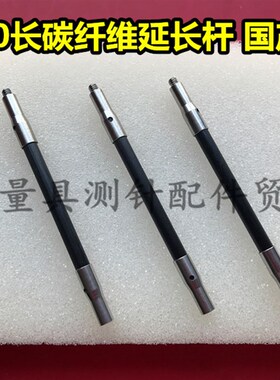 三坐标碳纤维延长杆 A-5003-2280 2281 2282 2283加长杆 国产代用