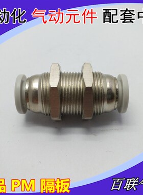 白色精品 隔板直通接头 快速插PM-4 6 8 10 12mm管 串板