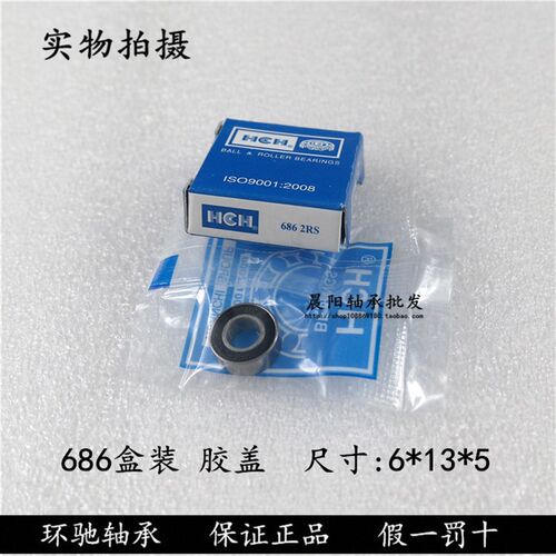 正品HCH环驰轴承686ZZ RS 628/6-2RS  2000086内径6外径13厚度5mm