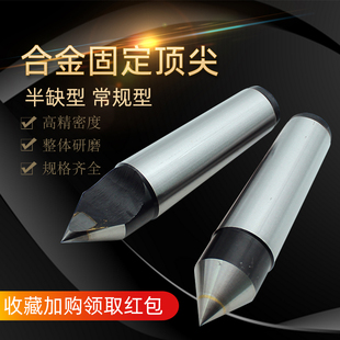 合金固定顶尖磨床半缺呆顶尖莫氏MT2 3 4 5 6号大头死顶尖死顶针