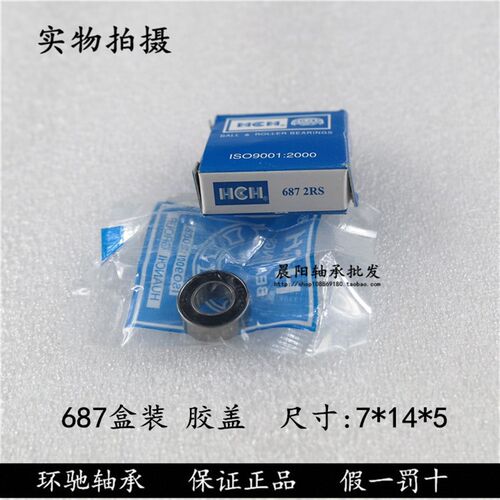 正品HCH环驰轴承687ZZ RS 628/7-2RS 2000086内径7外径14厚度5mm
