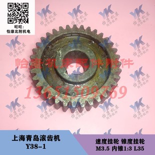 速度 挂轮 M3.5 上海青岛重庆滚齿机配件 内锥1 L35 Y38