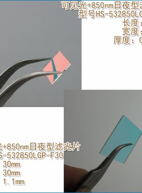 420nm-620nm和850nm通过红外线滤光片 可见光+850nm日夜型滤光片