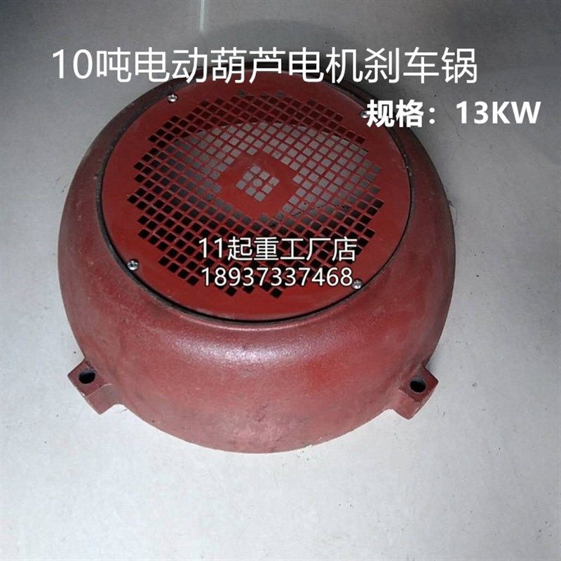 10吨电动葫芦电机刹车锅13kw电机后盖特种江陵总厂风罩电机配件
