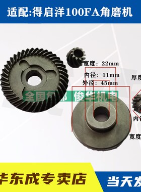 适配启洋100FA DG-710B角磨机齿轮 DGJ-100FA角磨机齿轮