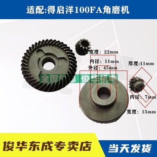 DGJ 710B角磨机齿轮 100FA角磨机齿轮 适配启洋100FA