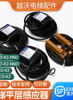 微科平层感应传感器WECO-K2-NNO/PN0光电开关-K3适用江南快速电梯