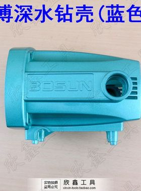 博深水钻配件BOSUN Z1Z-110ZB 130 160手持式工程钻 红黄蓝色外壳