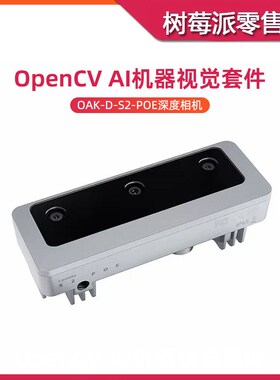 树莓派深度摄像头模块 OAK-D-S2-POE OpenCV AI机器视觉相机套件