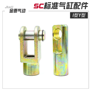 100 160 I型接头SC32 Y32 125 SC标准气缸配件 Y型
