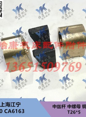沈阳江宁车床 C630 CA6163 中丝杆 铜螺母 中螺母 T26*5 楔块