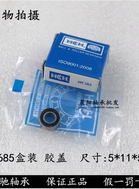 正品HCH环驰轴承685ZZ RS 628/5-2RS  2000085内径5外径11厚度5mm