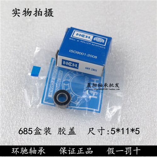 正品HCH环驰轴承685ZZ RS 628/5-2RS  2000085内径5外径11厚度5mm