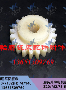 杭州南通磨床配件 M7130/M7132/M7140 升降电机尼龙齿轮 Z20/孔14