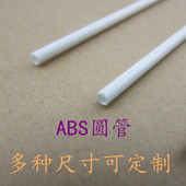 白色ABS圆管 各种直径 建筑模型耗材料 长25cm 空心塑料硬胶管